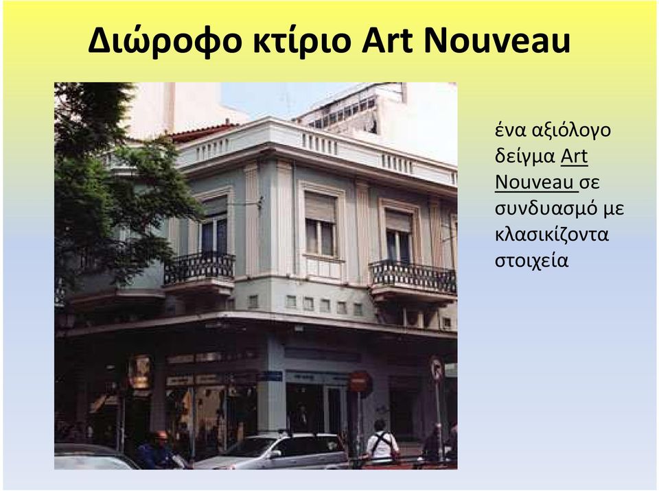 δείγμα Art Nouveauσε