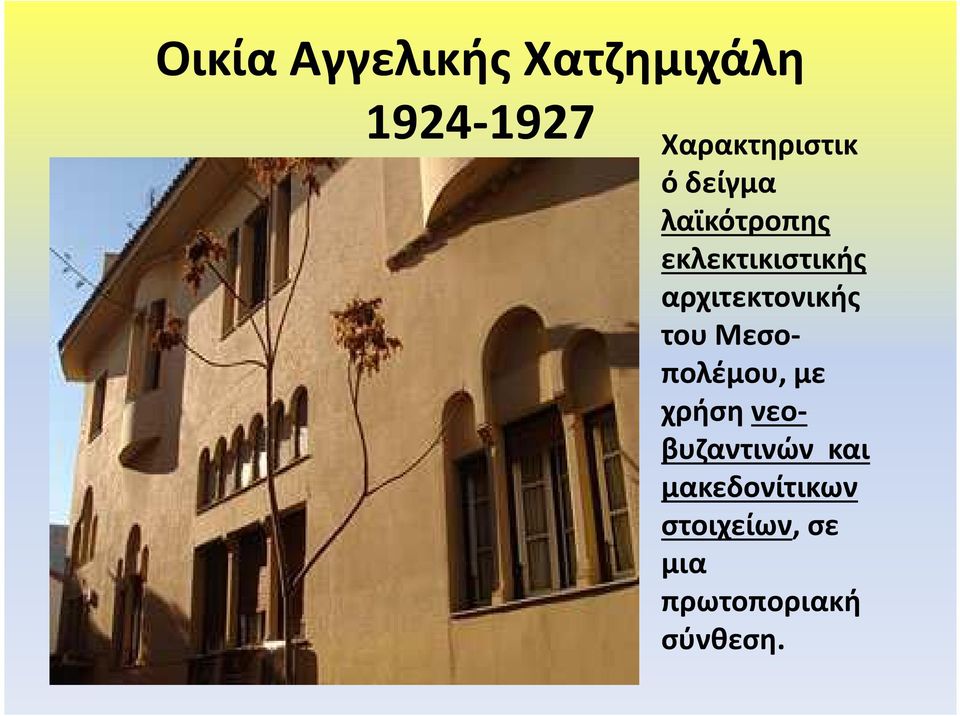 αρχιτεκτονικής του Μεσο- πολέμου, με χρήση