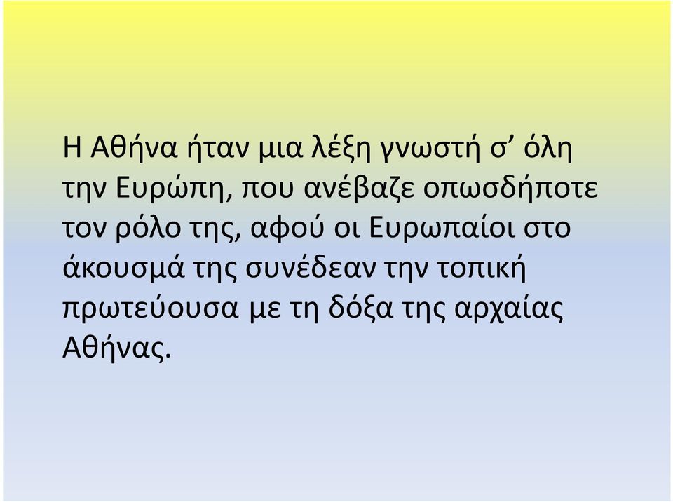 αφού οι Ευρωπαίοι στο άκουσμά της συνέδεαν