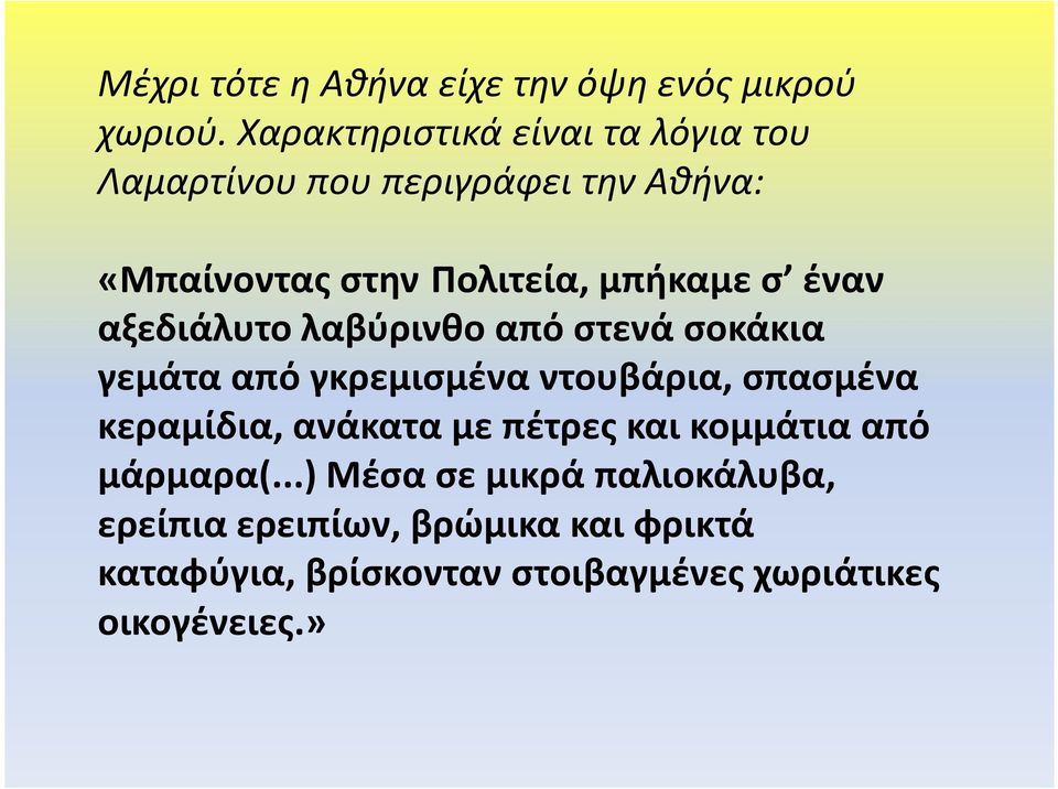 έναν αξεδιάλυτο λαβύρινθο από στενά σοκάκια γεμάτα απόγκρεμισμένα ντουβάρια, σπασμένα κεραμίδια, ανάκατα