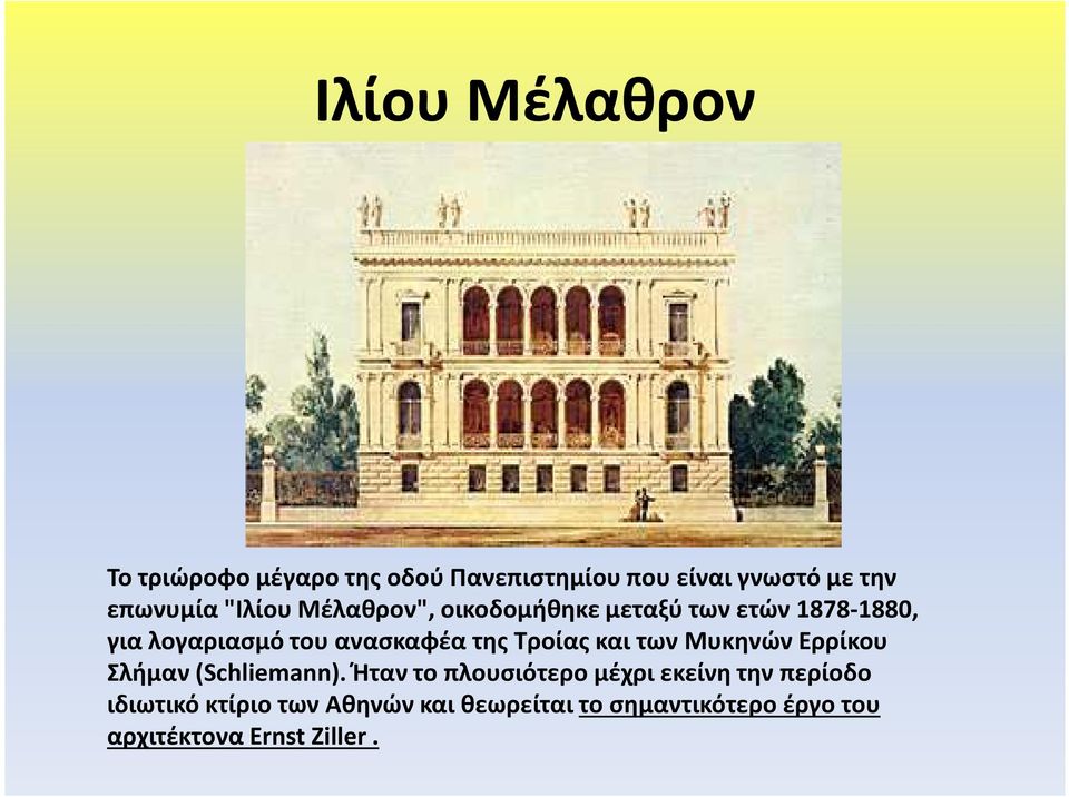 Τροίας και των Μυκηνών Ερρίκου Σλήμαν (Schliemann).