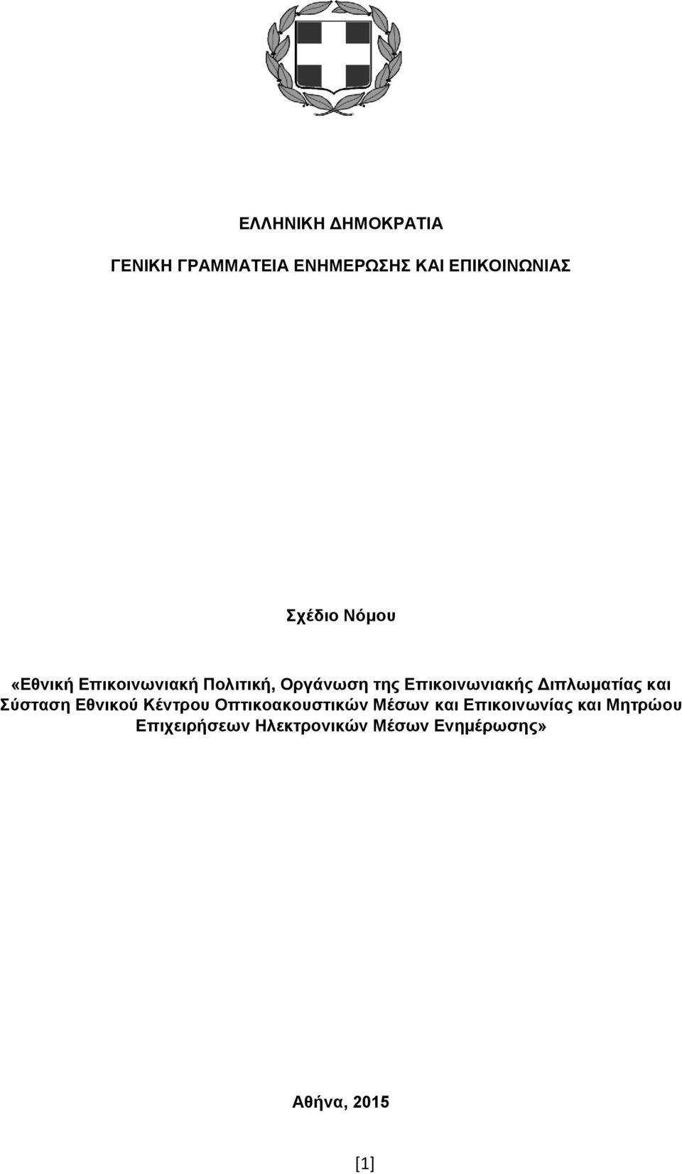 Διπλωματίας και Σύσταση Εθνικού Κέντρου Οπτικοακουστικών Μέσων και