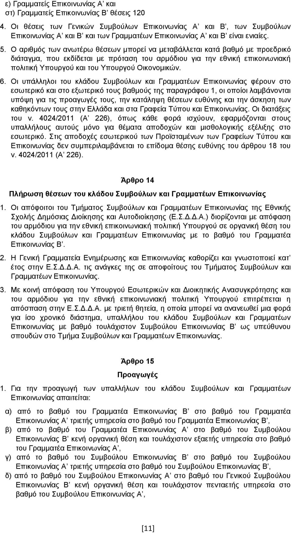 Ο αριθμός των ανωτέρω θέσεων μπορεί να μεταβάλλεται κατά βαθμό με προεδρικό διάταγμα, που εκδίδεται με πρόταση του αρμόδιου για την εθνική επικοινωνιακή πολιτική Υπουργού και του Υπουργού Οικονομικών.