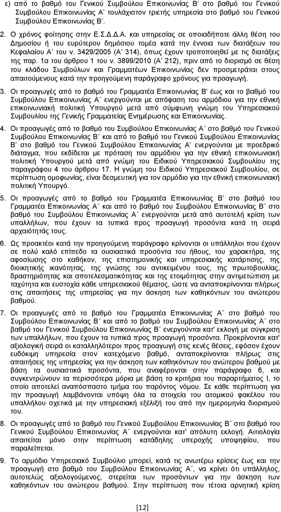 3429/2005 (Α 314), όπως έχουν τροποποιηθεί με τις διατάξεις της παρ. 1α του άρθρου 1 του ν.