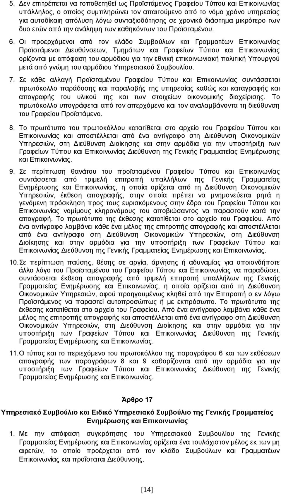 Οι προερχόμενοι από τον κλάδο Συμβούλων και Γραμματέων Επικοινωνίας Προϊστάμενοι Διευθύνσεων, Τμημάτων και Γραφείων Τύπου και Επικοινωνίας ορίζονται με απόφαση του αρμόδιου για την εθνική