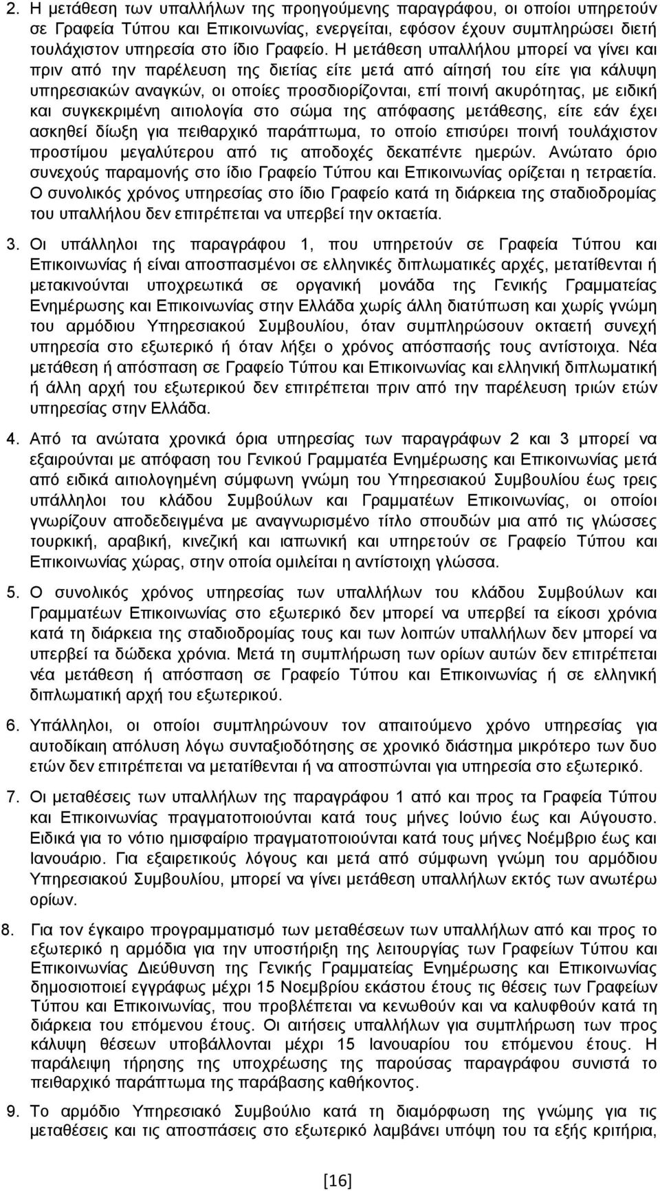 και συγκεκριμένη αιτιολογία στο σώμα της απόφασης μετάθεσης, είτε εάν έχει ασκηθεί δίωξη για πειθαρχικό παράπτωμα, το οποίο επισύρει ποινή τουλάχιστον προστίμου μεγαλύτερου από τις αποδοχές δεκαπέντε