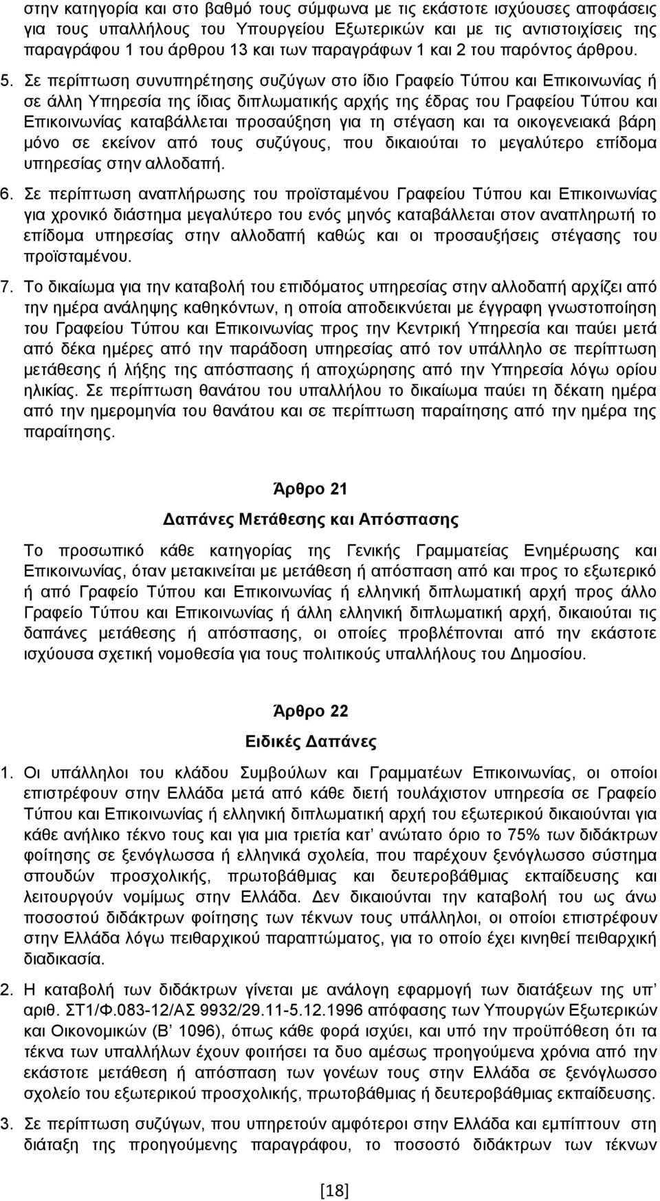 Σε περίπτωση συνυπηρέτησης συζύγων στο ίδιο Γραφείο Τύπου και Επικοινωνίας ή σε άλλη Υπηρεσία της ίδιας διπλωματικής αρχής της έδρας του Γραφείου Τύπου και Επικοινωνίας καταβάλλεται προσαύξηση για τη