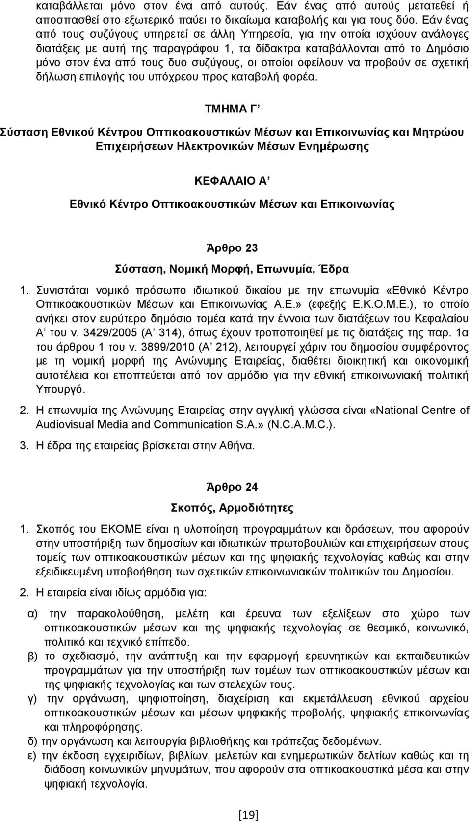 οι οποίοι οφείλουν να προβούν σε σχετική δήλωση επιλογής του υπόχρεου προς καταβολή φορέα.