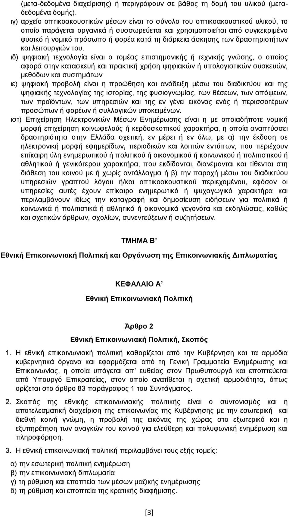 διάρκεια άσκησης των δραστηριοτήτων και λειτουργιών του.