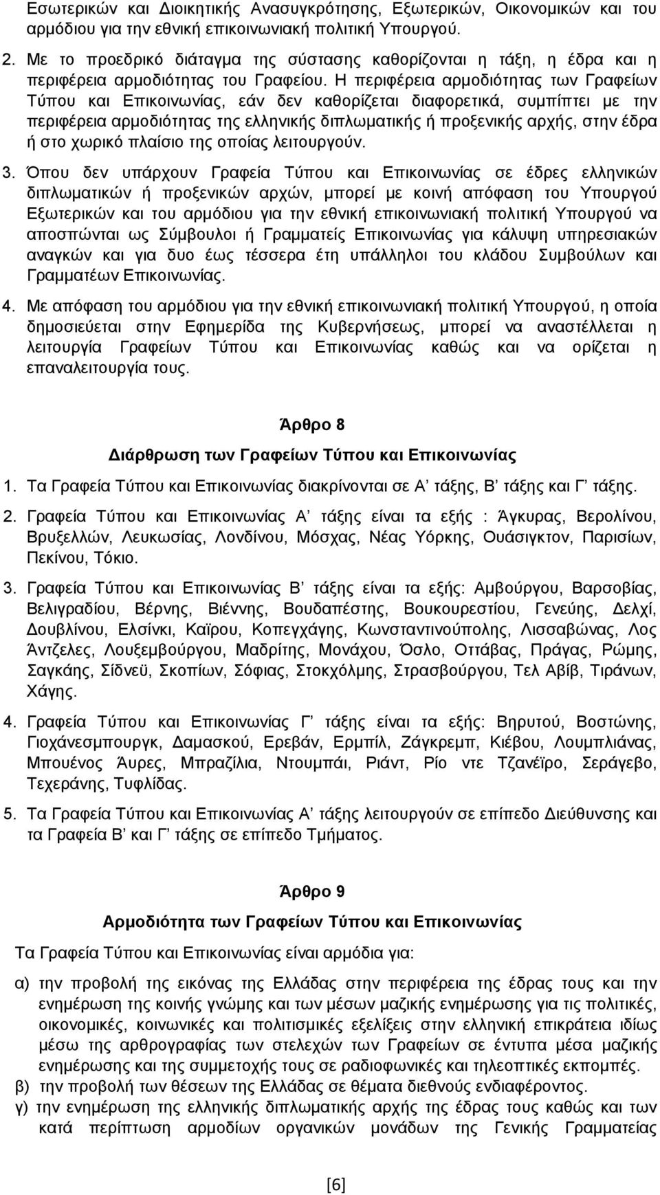 Η περιφέρεια αρμοδιότητας των Γραφείων Τύπου και Επικοινωνίας, εάν δεν καθορίζεται διαφορετικά, συμπίπτει με την περιφέρεια αρμοδιότητας της ελληνικής διπλωματικής ή προξενικής αρχής, στην έδρα ή στο