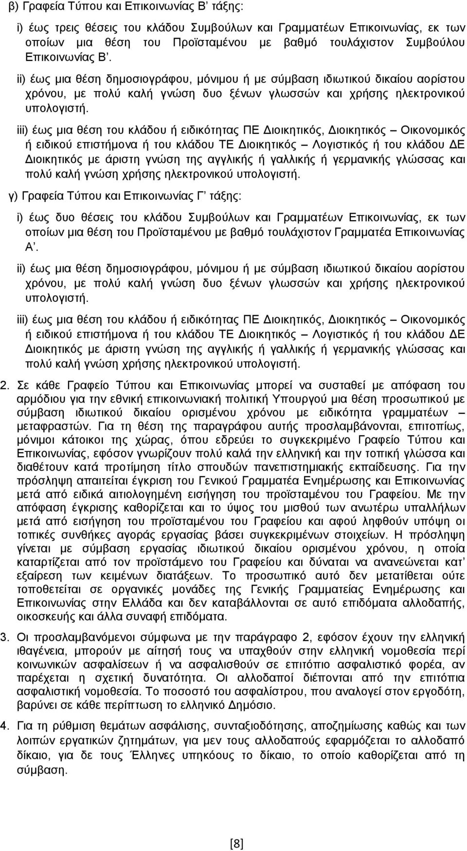 iii) έως μια θέση του κλάδου ή ειδικότητας ΠΕ Διοικητικός, Διοικητικός Οικονομικός ή ειδικού επιστήμονα ή του κλάδου ΤΕ Διοικητικός Λογιστικός ή του κλάδου ΔΕ Διοικητικός με άριστη γνώση της αγγλικής