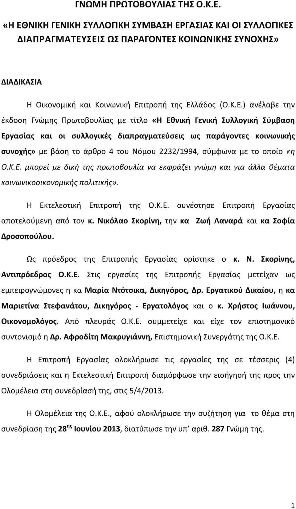 Γνώμης Πρωτοβουλίας με τίτλο «H Eθνική Γενική Συλλογική Σύμβαση Εργασίας και οι συλλογικές διαπραγματεύσεις ως παράγοντες κοινωνικής συνοχής» με βάση το άρθρο 4 του Νόμου 2232/1994, σύμφωνα με το