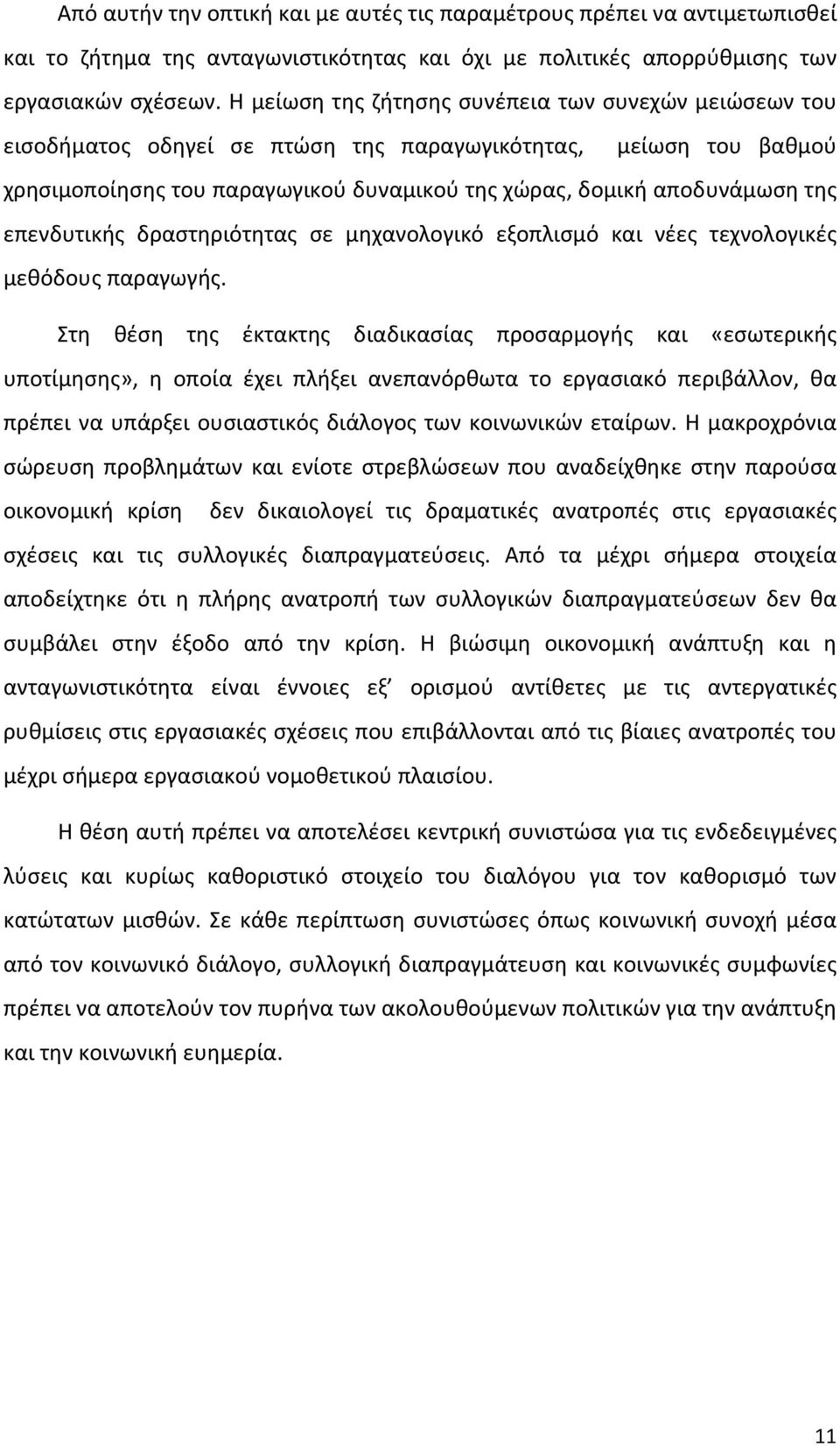 επενδυτικής δραστηριότητας σε μηχανολογικό εξοπλισμό και νέες τεχνολογικές μεθόδους παραγωγής.