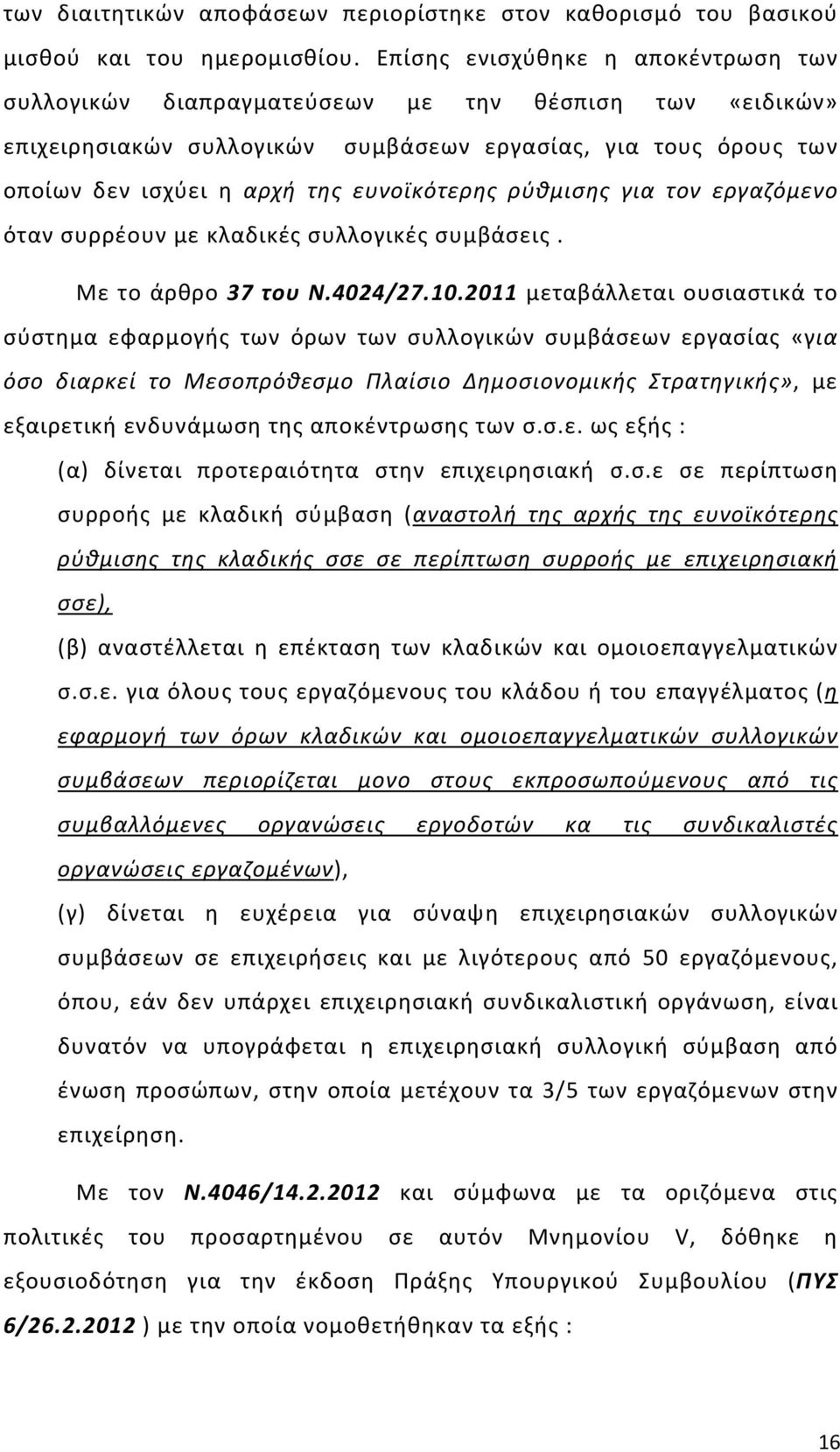 ρύθμισης για τον εργαζόμενο όταν συρρέουν με κλαδικές συλλογικές συμβάσεις. Με το άρθρο 37 του Ν.4024/27.10.