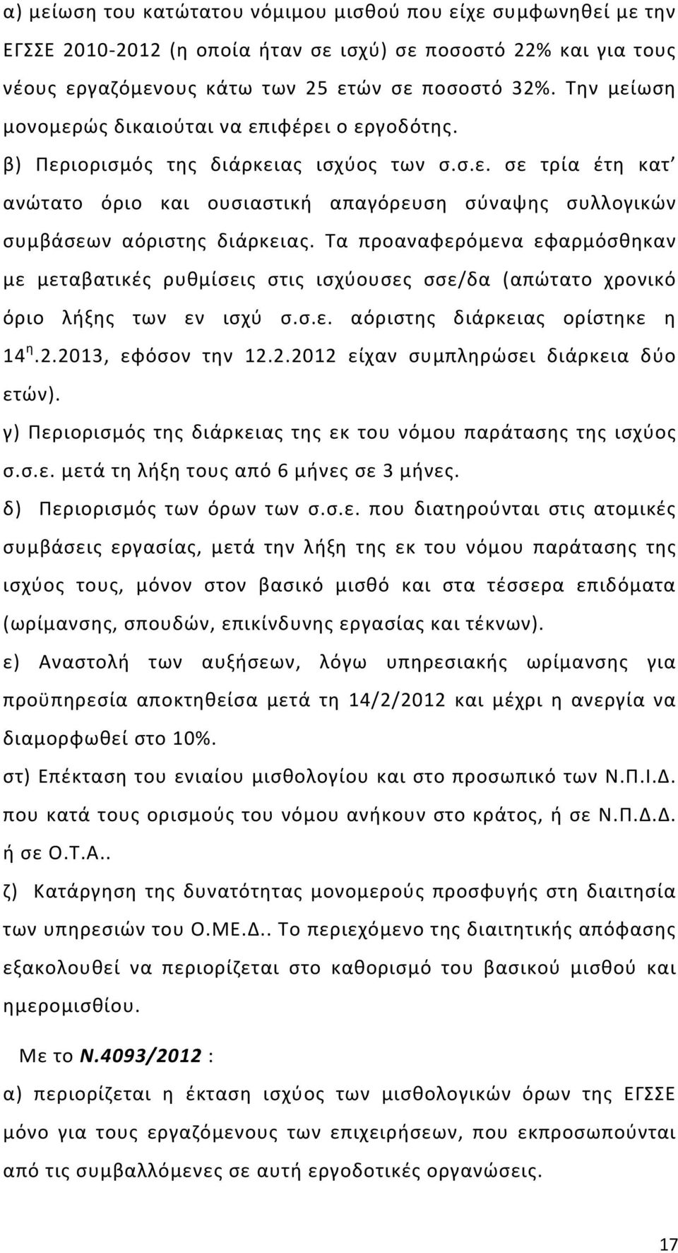 Τα προαναφερόμενα εφαρμόσθηκαν με μεταβατικές ρυθμίσεις στις ισχύουσες σσε/δα (απώτατο χρονικό όριο λήξης των εν ισχύ σ.σ.ε. αόριστης διάρκειας ορίστηκε η 14 η.2.