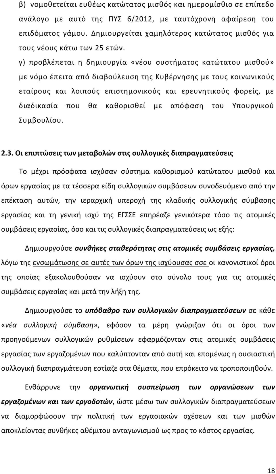 γ) προβλέπεται η δημιουργία «νέου συστήματος κατώτατου μισθού» με νόμο έπειτα από διαβούλευση της Κυβέρνησης με τους κοινωνικούς εταίρους και λοιπούς επιστημονικούς και ερευνητικούς φορείς, με