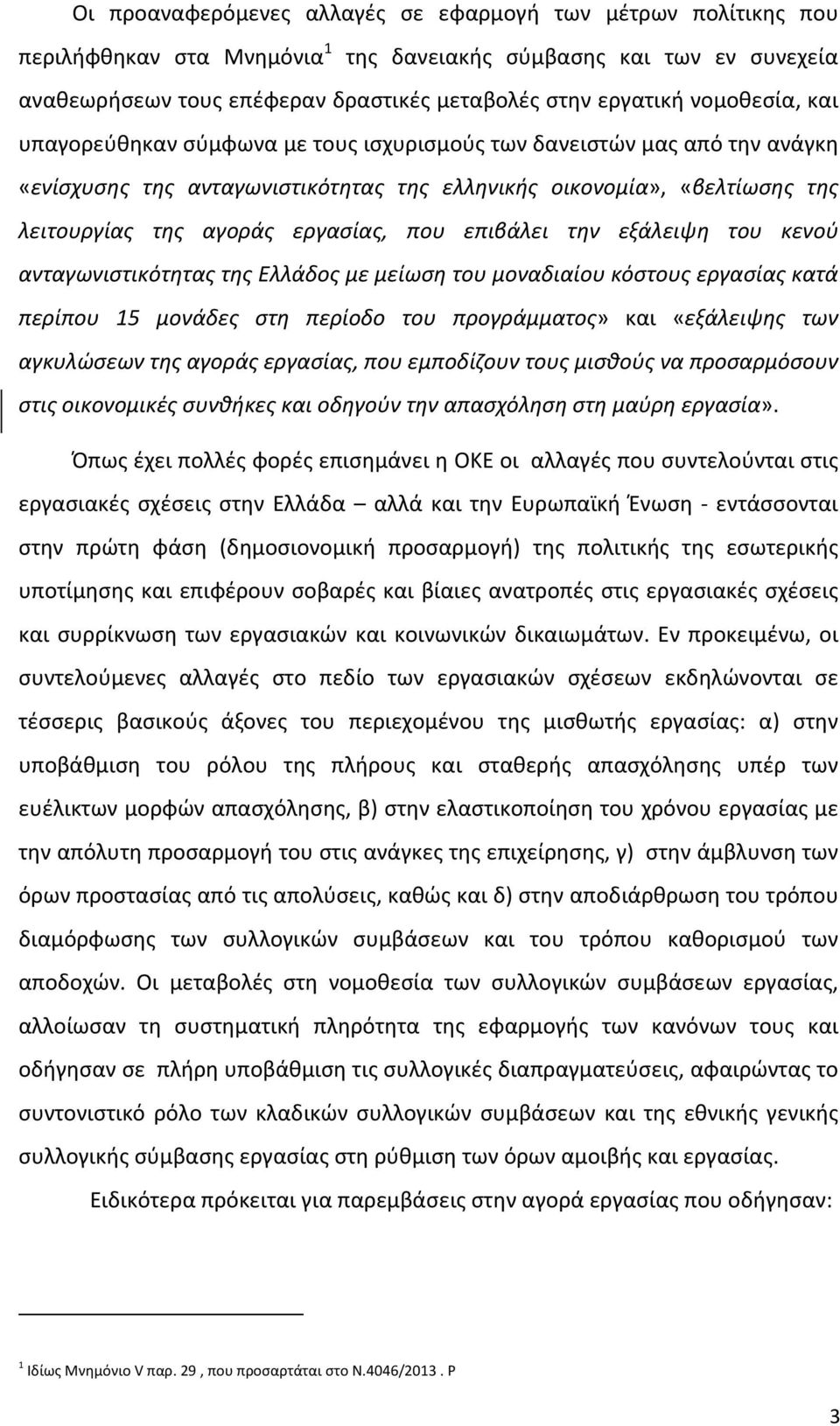 που επιβάλει την εξάλειψη του κενού ανταγωνιστικότητας της Ελλάδος με μείωση του μοναδιαίου κόστους εργασίας κατά περίπου 15 μονάδες στη περίοδο του προγράμματος» και «εξάλειψης των αγκυλώσεων της