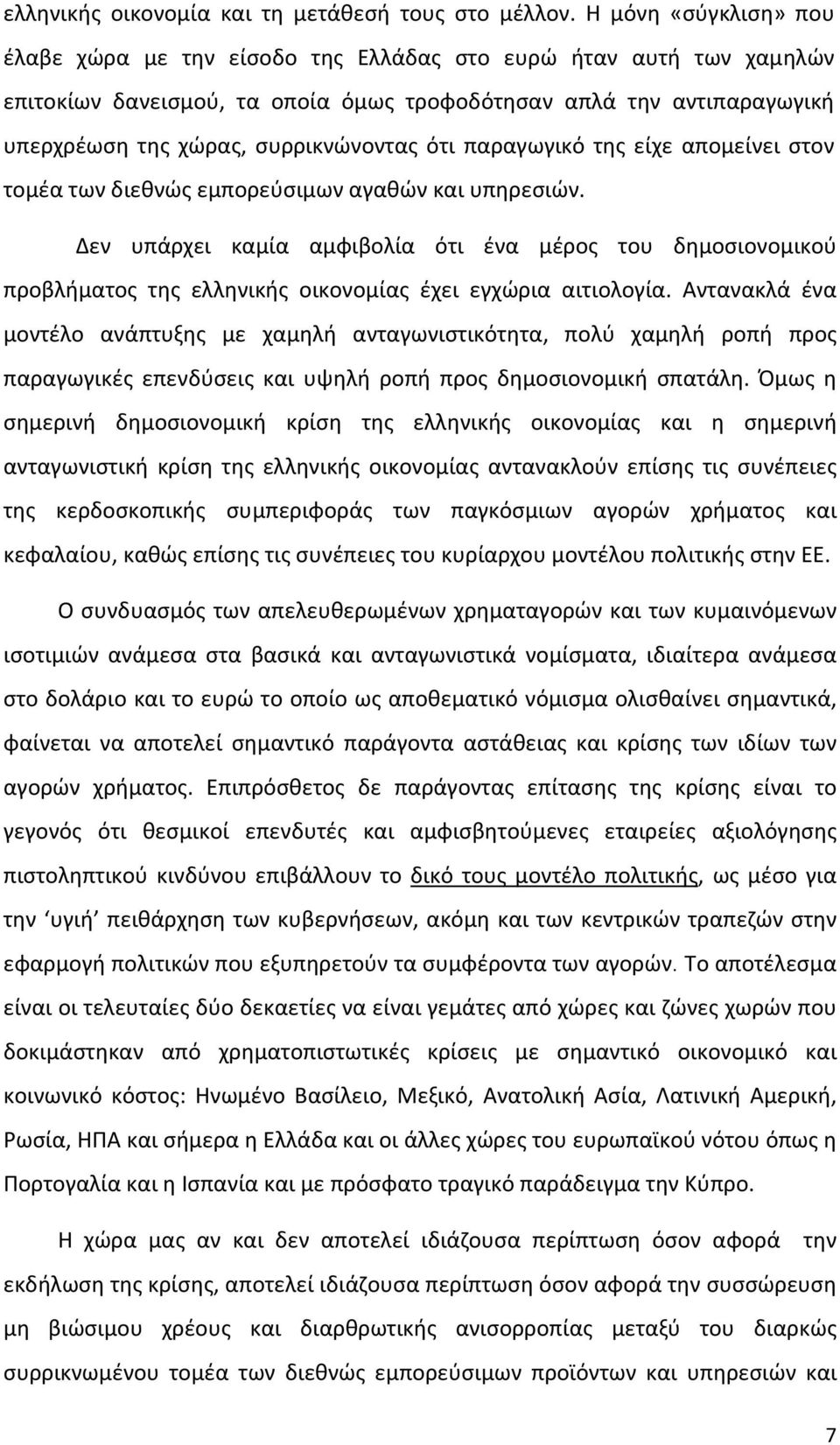 ότι παραγωγικό της είχε απομείνει στον τομέα των διεθνώς εμπορεύσιμων αγαθών και υπηρεσιών.