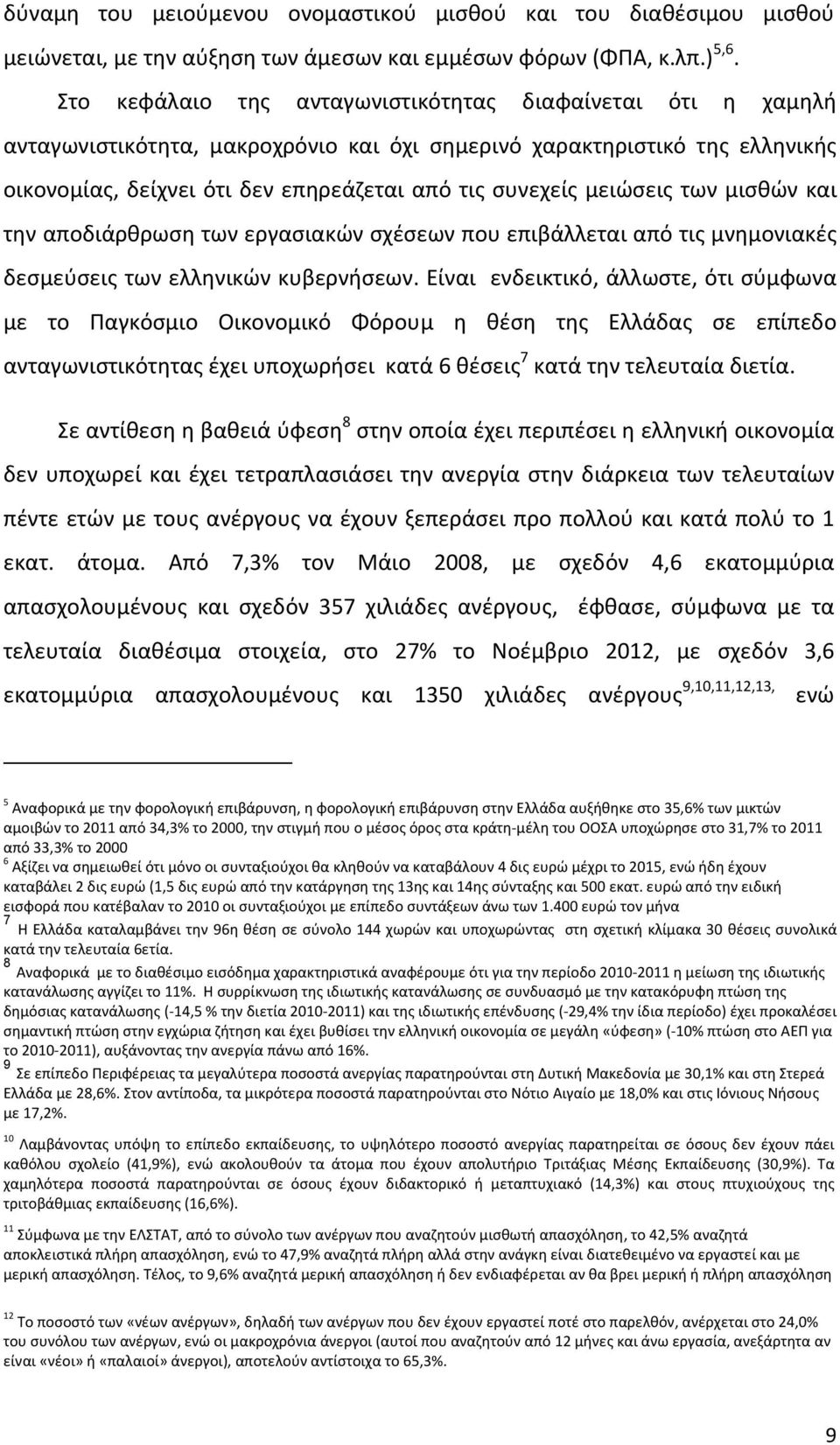 μειώσεις των μισθών και την αποδιάρθρωση των εργασιακών σχέσεων που επιβάλλεται από τις μνημονιακές δεσμεύσεις των ελληνικών κυβερνήσεων.