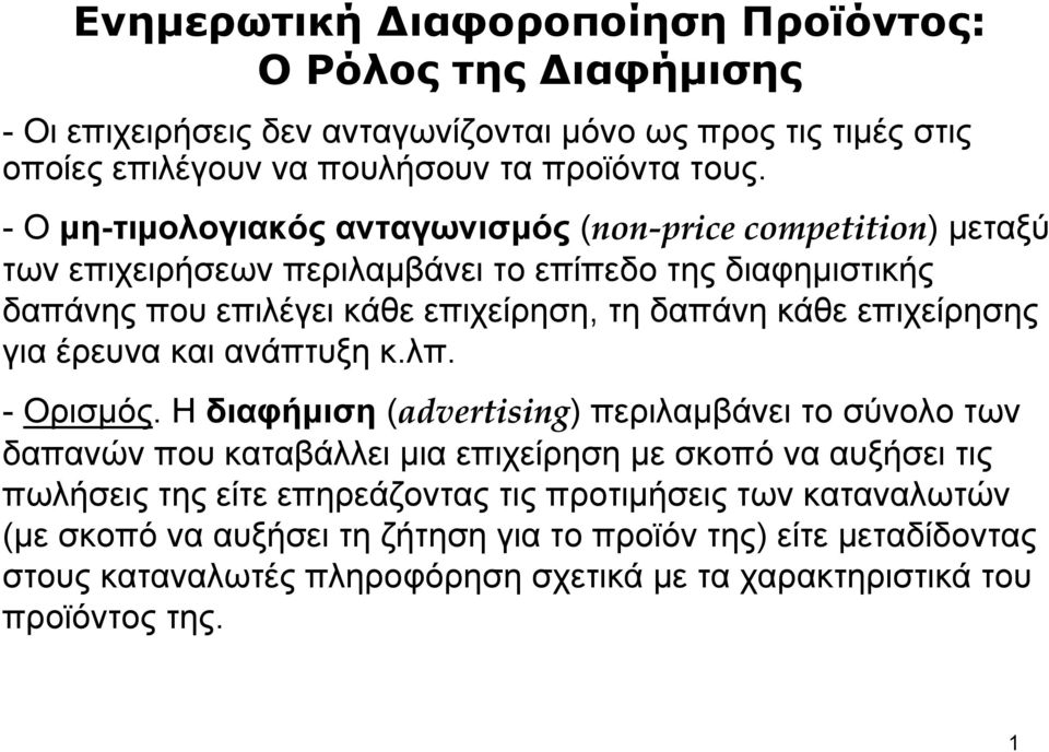 επιχείρησης για έρευνα και ανάπτυξη κ.λπ. - Ορισμός.