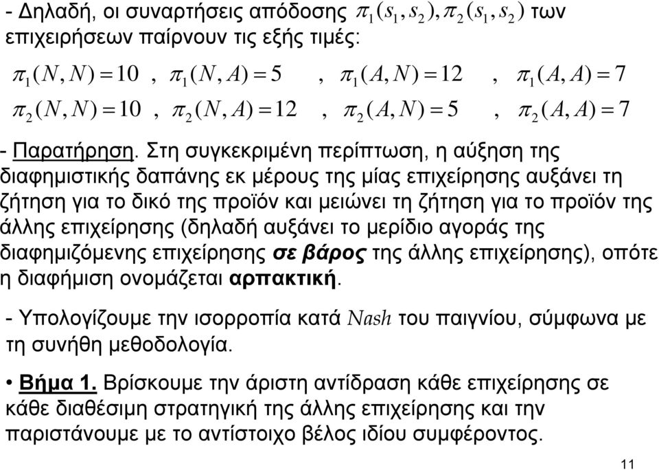 Στησυγκεκριμένηπερίπτωση, η αύξησητης διαφημιστικής δαπάνης εκ μέρους της μίας επιχείρησης αυξάνει τη ζήτηση για το δικό της προϊόν και μειώνει τη ζήτηση για το προϊόν της άλλης επιχείρησης (δηλαδή