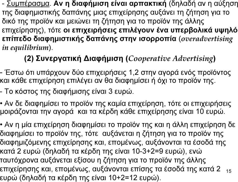 επιλέγουν ένα υπερβολικά υψηλό επίπεδο διαφημιστικής δαπάνης στην ισορροπία (overadvertising in equilibrium).