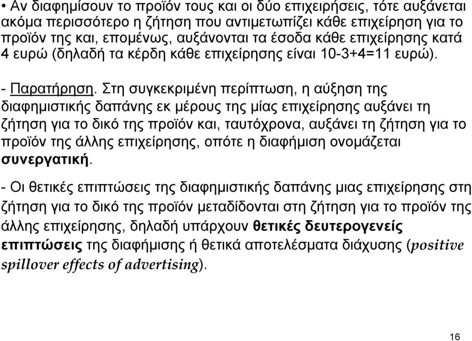 Στη συγκεκριμένη περίπτωση, η αύξηση της διαφημιστικής δαπάνης εκ μέρους της μίας επιχείρησης αυξάνει τη ζήτηση για το δικό της προϊόν και, ταυτόχρονα, αυξάνει τη ζήτηση για το προϊόν της άλλης