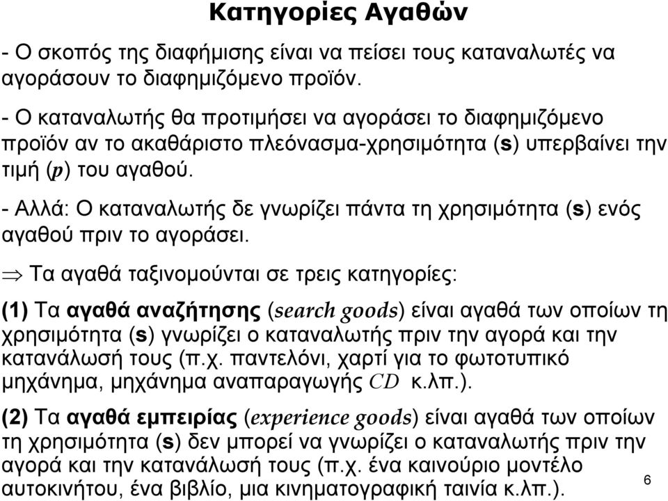 - Αλλά: Ο καταναλωτής δε γνωρίζει πάντα τη χρησιμότητα (s) ενός αγαθού πριν το αγοράσει.