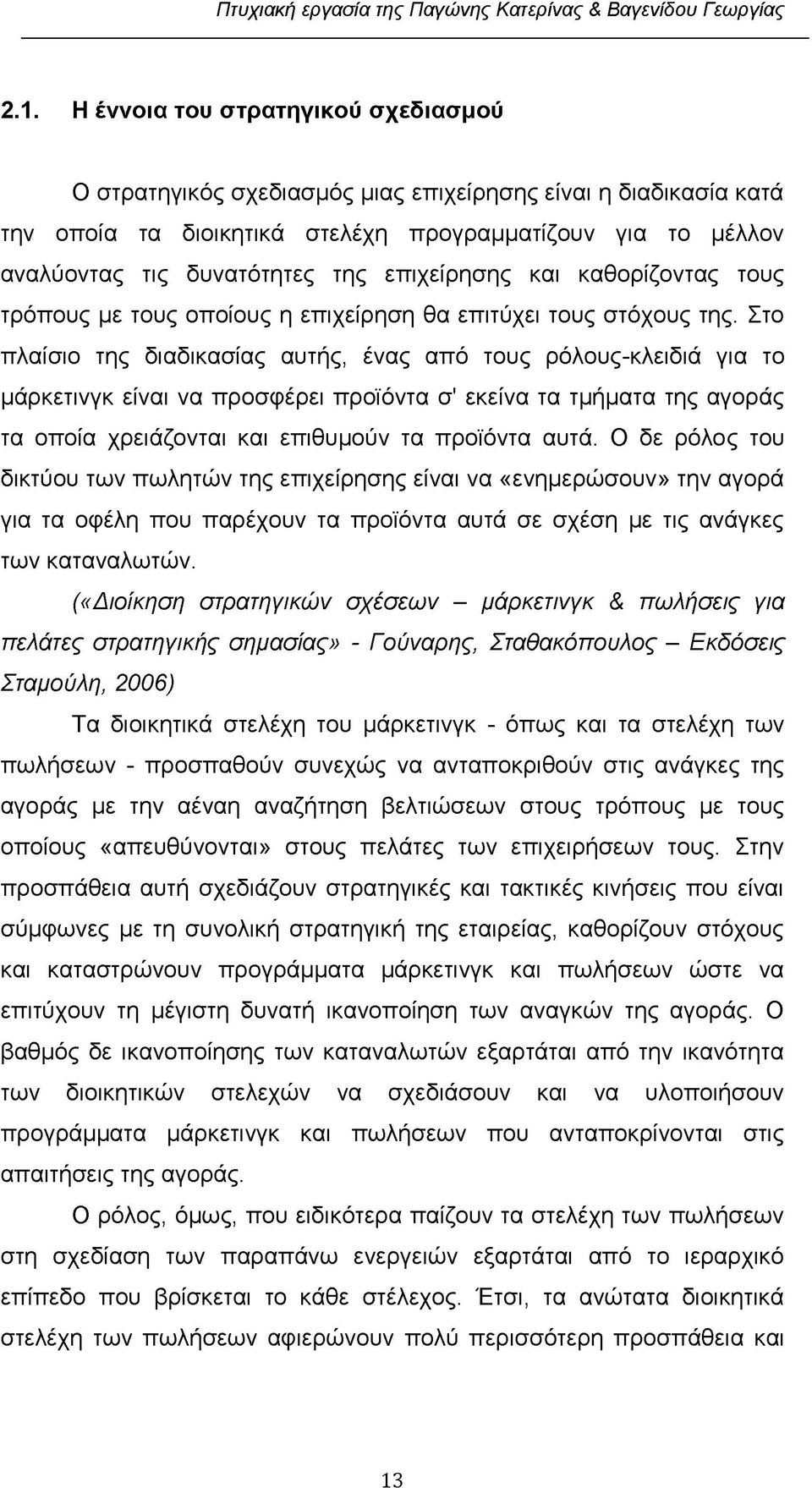 επιχείρησης και καθορίζοντας τους τρόπους με τους οποίους η επιχείρηση θα επιτύχει τους στόχους της.