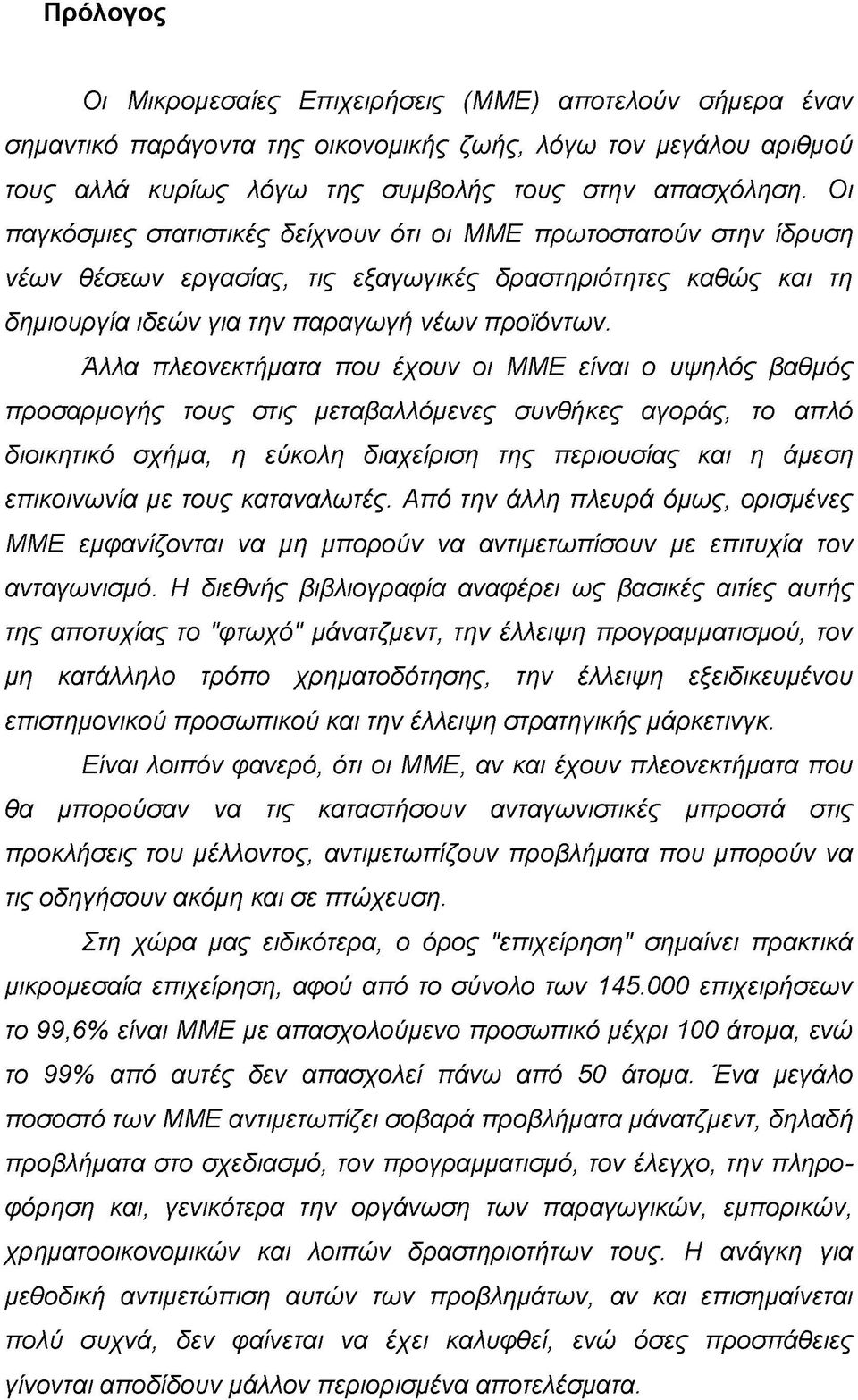 Άλλα πλεονεκτήματα που έχουν οι ΜΜΕ είναι ο υψηλός βαθμός προσαρμογής τους στις μεταβαλλόμενες συνθήκες αγοράς, το απλό διοικητικό σχήμα, η εύκολη διαχείριση της περιουσίας και η άμεση επικοινωνία με