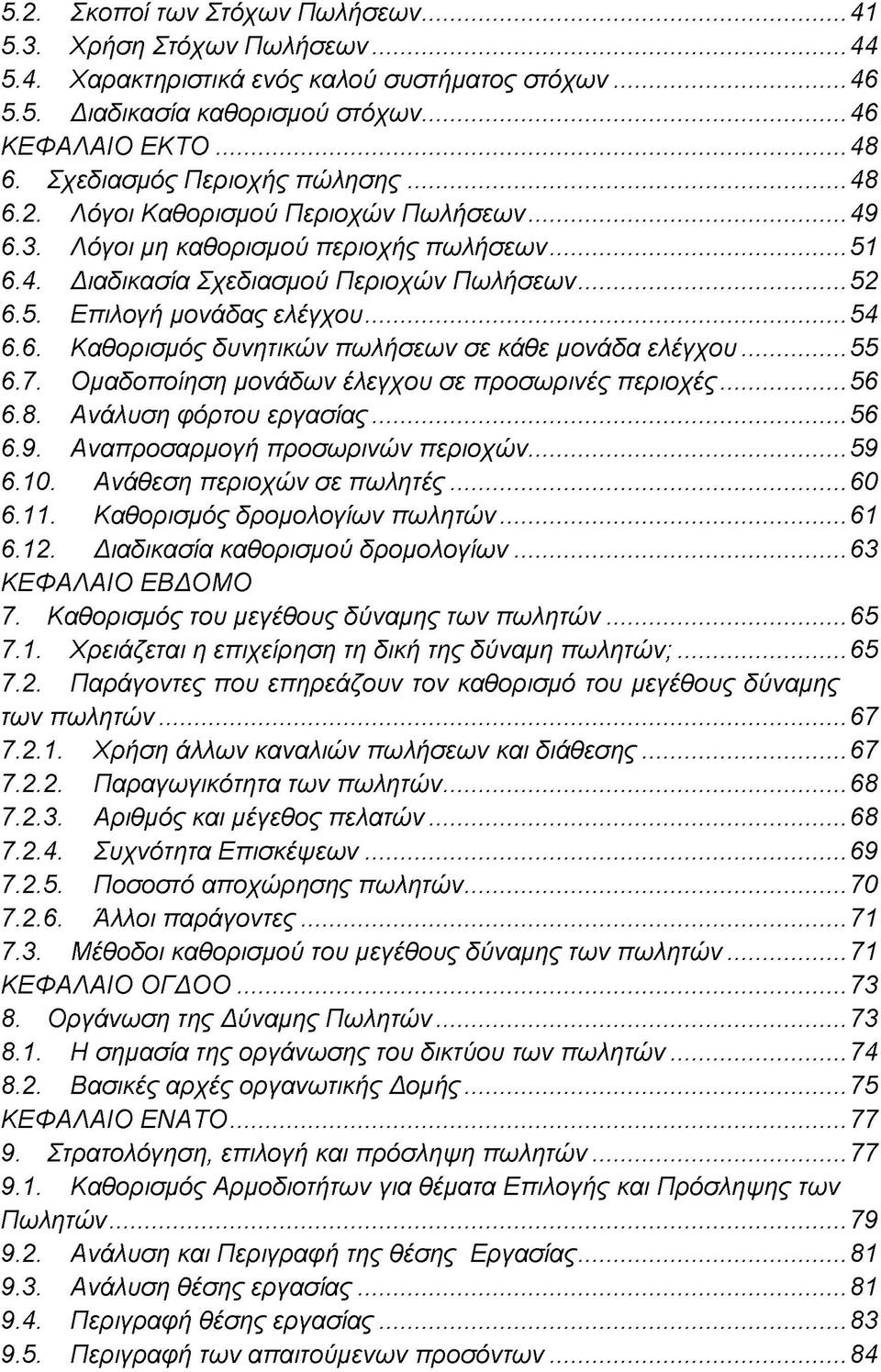 .. 54 6.6. Καθορισμός δυνητικών πωλήσεων σε κάθε μονάδα ελέγχου... 55 6.7. Ομαδοποίηση μονάδων έλεγχου σε προσωρινές περιοχές... 56 6.8. Ανάλυση φόρτου εργασίας... 56 6.9.