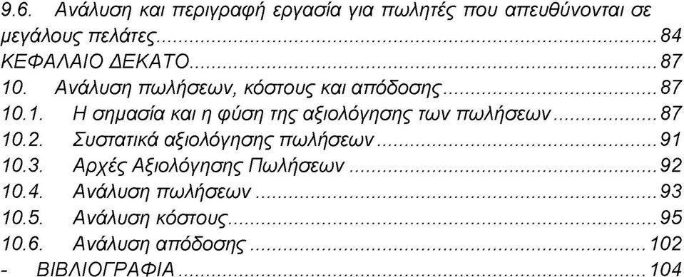 .. 87 10.2. Συστατικά αξιολόγησης πωλήσεων... 91 10.3. Αρχές Αξιολόγησης Πωλήσεων...92 10.4.