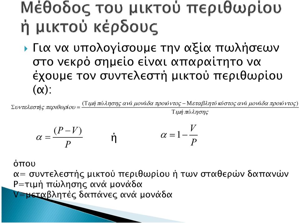 Μεταβλητό κόστος ανά μονάδα προιόντος ) Τιμή πώλησης α = ( P V ) P ή α = 1 V P όπου α=