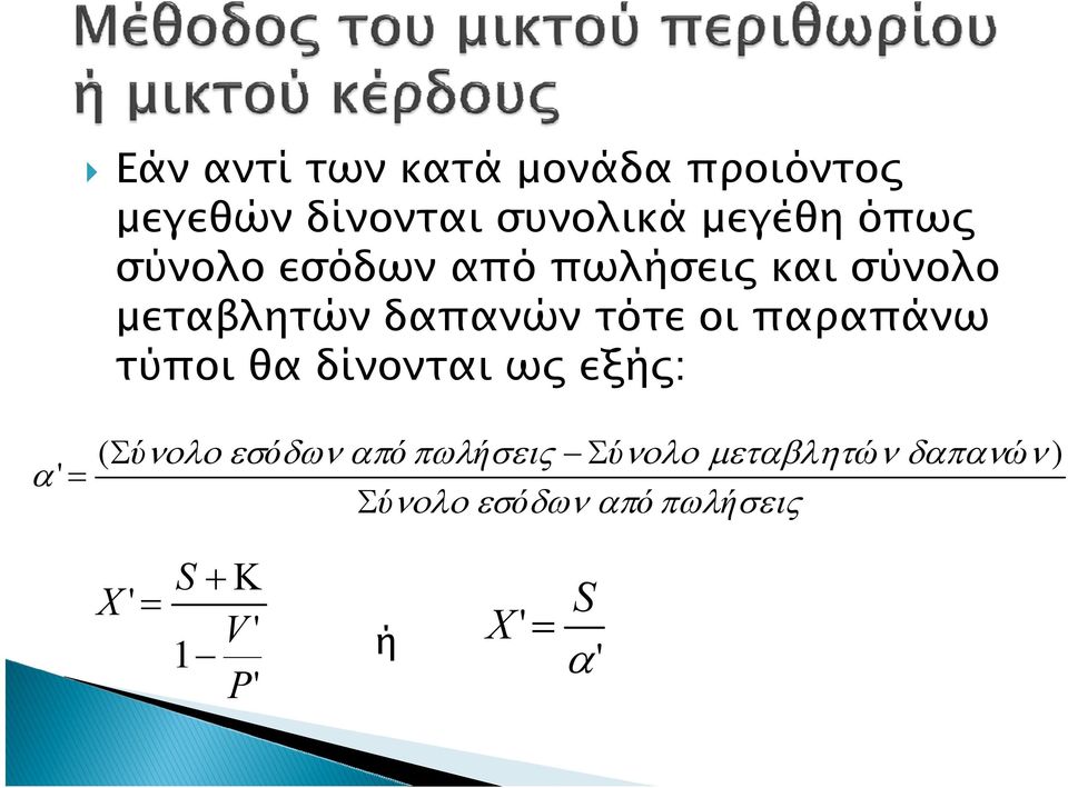 τύποι θα δίνονται ως εξής: α' = ( Σύνολο εσόδων από πωλήσεις Σύνολο