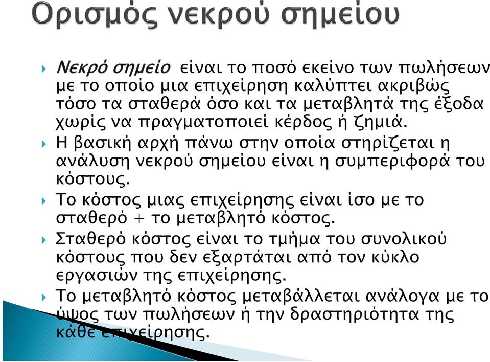 Το κόστος μιας επιχείρησης είναι ίσο με το σταθερό + το μεταβλητό κόστος.