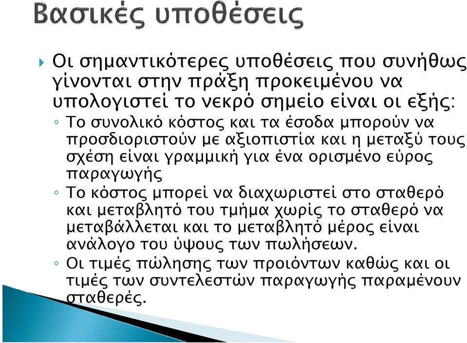 παραγωγής Το κόστος μπορεί να διαχωριστεί στο σταθερό και μεταβλητό του τμήμα χωρίς το σταθερό να μεταβάλλεται και το μεταβλητό