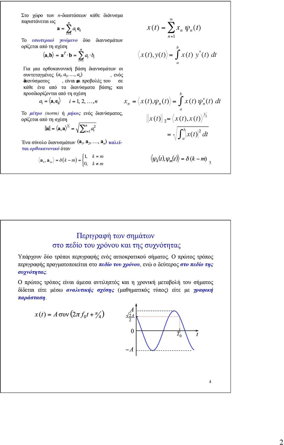 ορθοκανονικό όταν a k, a m = δ ( k m) = 1, k = m 0, k m x (t) = n =1 x (t),y(t) = x n = x (t),ψ n (t) = x n ψ n (t) b a b a x (t) y * (t) dt x (t) ψ n (t) dt x (t) 2 = x (t),x (t) 1 2 = x(t) 2 dt a b