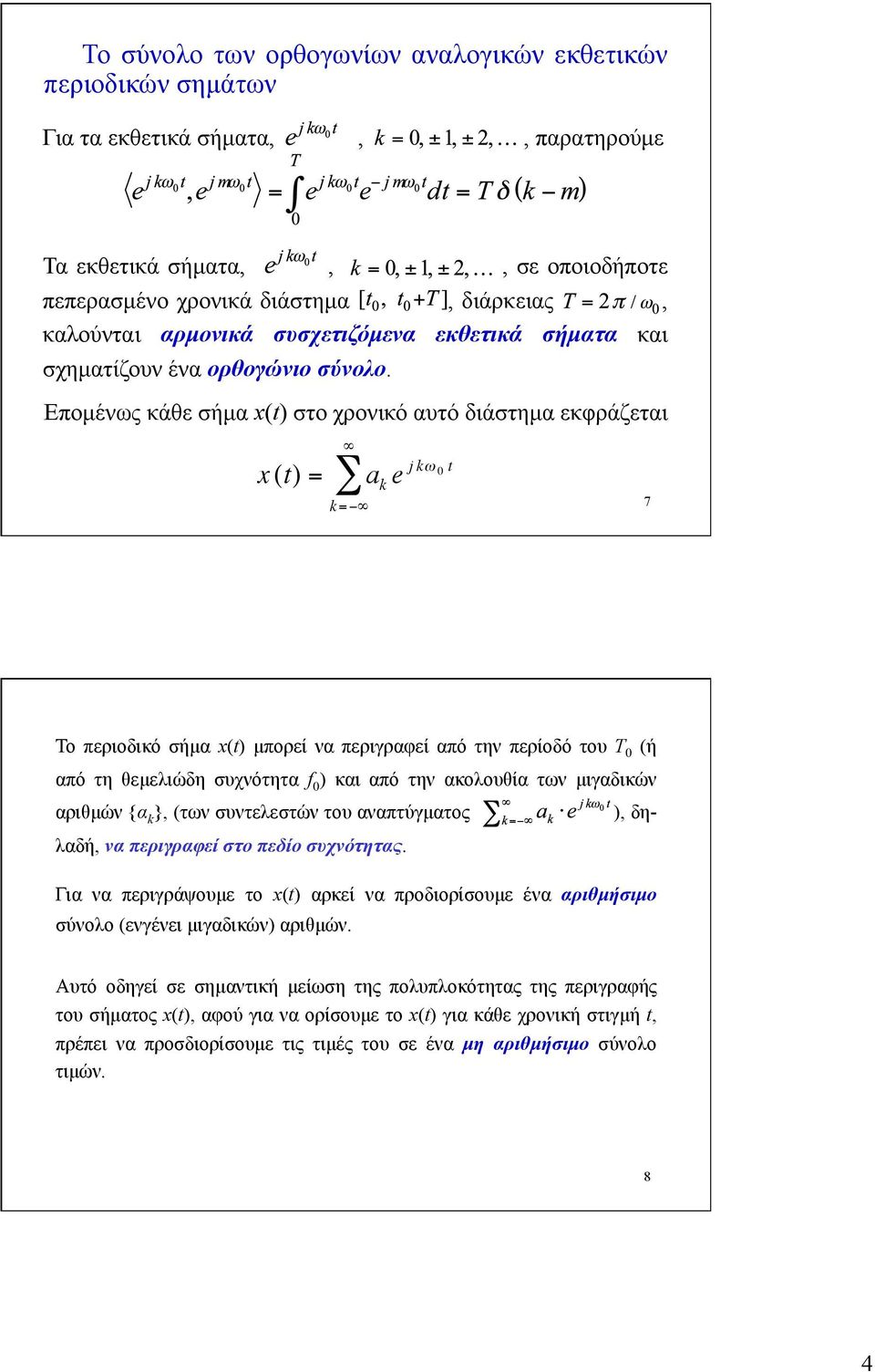 Εποµένως κάθε σήµα x(t) στο χρονικό αυτό διάστηµα εκφράζεται x (t) = k = a k e j kω 0 t 7 Το περιοδικό σήµα x(t) µπορεί να περιγραφεί από την περίοδό του T 0 (ή από τη θεµελιώδη συχνότητα f 0 ) και