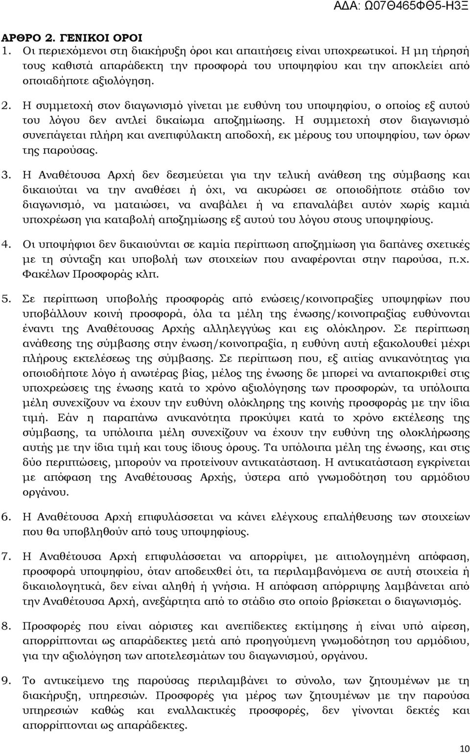 Η συμμετοχή στον διαγωνισμό γίνεται με ευθύνη του υποψηφίου, ο οποίος εξ αυτού του λόγου δεν αντλεί δικαίωμα αποζημίωσης.