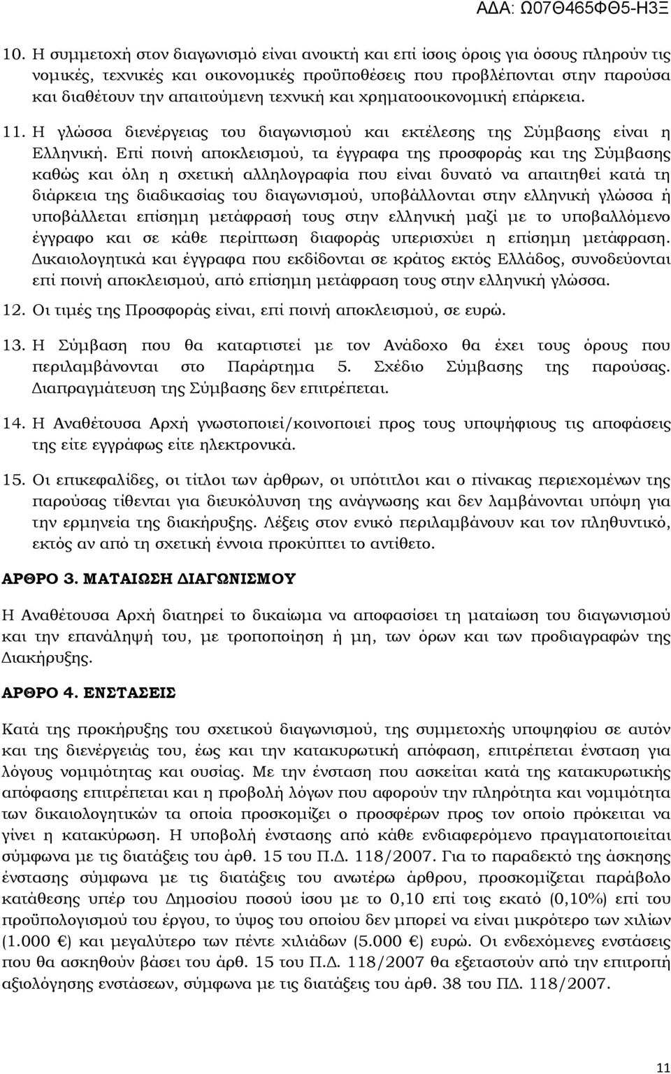 Επί ποινή αποκλεισμού, τα έγγραφα της προσφοράς και της Σύμβασης καθώς και όλη η σχετική αλληλογραφία που είναι δυνατό να απαιτηθεί κατά τη διάρκεια της διαδικασίας του διαγωνισμού, υποβάλλονται στην