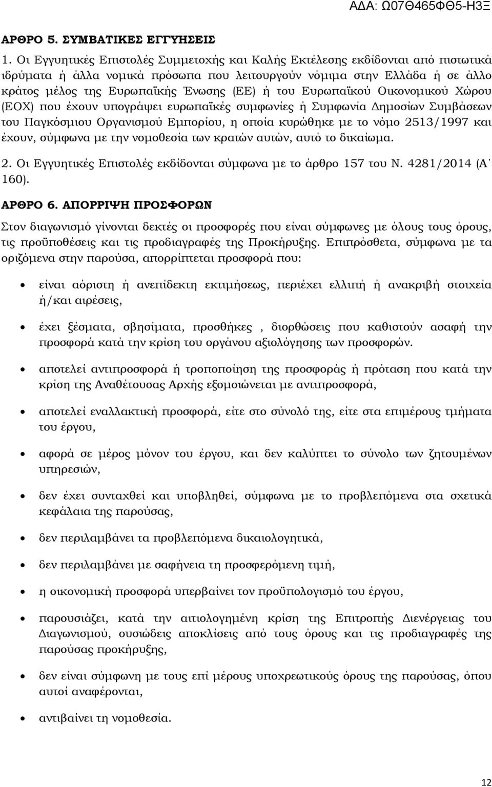 του Ευρωπαϊκού Οικονομικού Χώρου (ΕΟΧ) που έχουν υπογράψει ευρωπαϊκές συμφωνίες ή Συμφωνία Δημοσίων Συμβάσεων του Παγκόσμιου Οργανισμού Εμπορίου, η οποία κυρώθηκε με το νόμο 2513/1997 και έχουν,