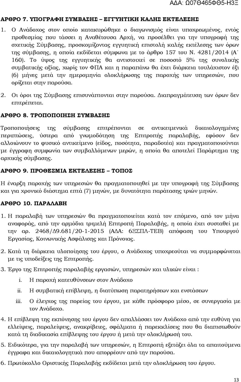 επιστολή καλής εκτέλεσης των όρων της σύμβασης, η οποία εκδίδεται σύμφωνα με το άρθρο 157 του Ν. 4281/2014 (Α 160).