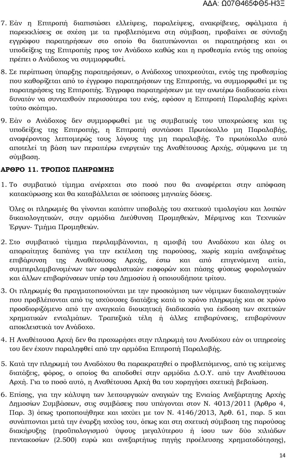 Σε περίπτωση ύπαρξης παρατηρήσεων, ο Ανάδοχος υποχρεούται, εντός της προθεσμίας που καθορίζεται από το έγγραφο παρατηρήσεων της Επιτροπής, να συμμορφωθεί με τις παρατηρήσεις της Επιτροπής.