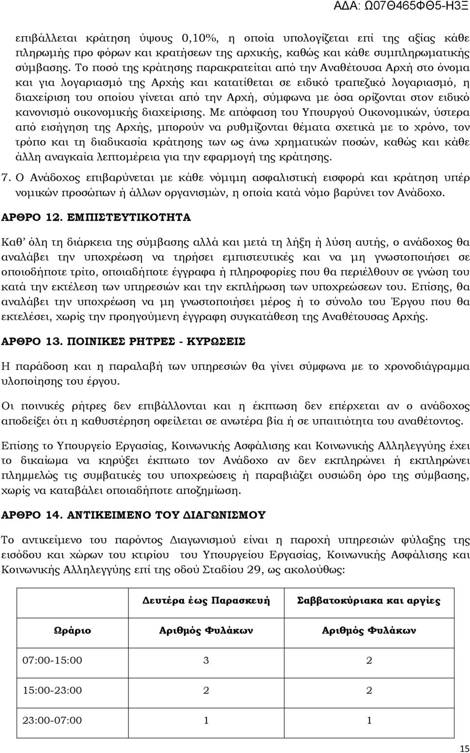 με όσα ορίζονται στον ειδικό κανονισμό οικονομικής διαχείρισης.