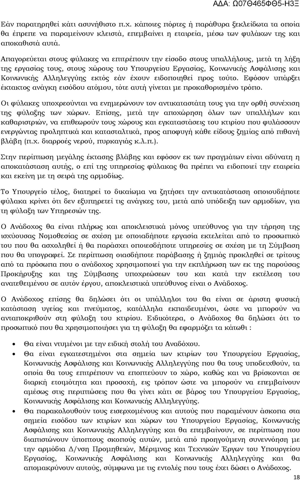 έχουν ειδοποιηθεί προς τούτο. Εφόσον υπάρξει έκτακτος ανάγκη εισόδου ατόμου, τότε αυτή γίνεται με προκαθορισμένο τρόπο.