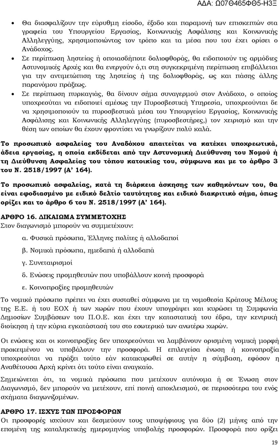 Σε περίπτωση ληστείας ή οποιασδήποτε δολιοφθοράς, θα ειδοποιούν τις αρμόδιες Αστυνομικές Αρχές και θα ενεργούν ό,τι στη συγκεκριμένη περίπτωση επιβάλλεται για την αντιμετώπιση της ληστείας ή της