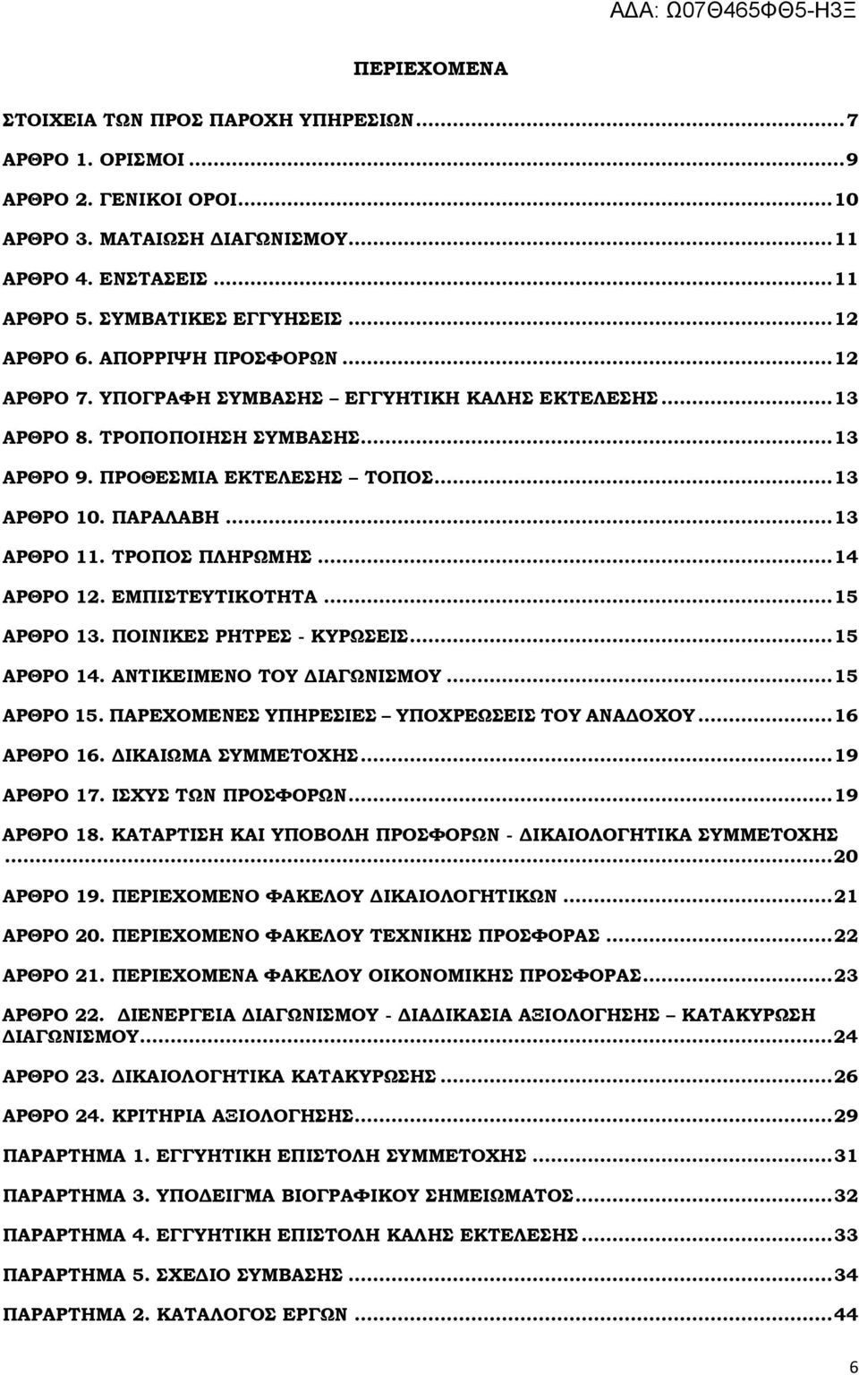 .. 13 ΑΡΘΡΟ 11. ΤΡΟΠΟΣ ΠΛΗΡΩΜΗΣ... 14 ΑΡΘΡΟ 12. ΕΜΠΙΣΤΕΥΤΙΚΟΤΗΤΑ... 15 ΑΡΘΡΟ 13. ΠΟΙΝΙΚΕΣ ΡΗΤΡΕΣ - ΚΥΡΩΣΕΙΣ... 15 ΑΡΘΡΟ 14. ΑΝΤΙΚΕΙΜΕΝΟ ΤΟΥ ΔΙΑΓΩΝΙΣΜΟΥ... 15 ΑΡΘΡΟ 15.