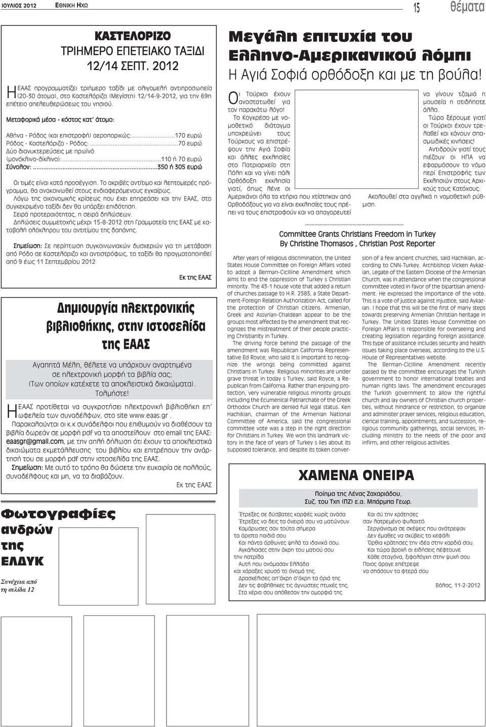 ..110 ή 70 ευρώ Σύνολον:...350 ή 305 ευρώ Οι τιμές είναι κατά προσέγγιση. Το ακριβές αντίτιμο και λεπτομερές πρόγραμμα, θα ανακοινωθεί στους ενδιαφερόμενους εγκαίρως.