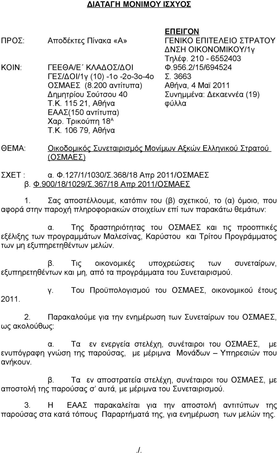 Φ.127/1/1030/Σ.368/18 Απρ 2011/ΟΣΜΑΕΣ β. Φ.900/18/1029/Σ.367/18 Απρ 2011/ΟΣΜΑΕΣ 1.