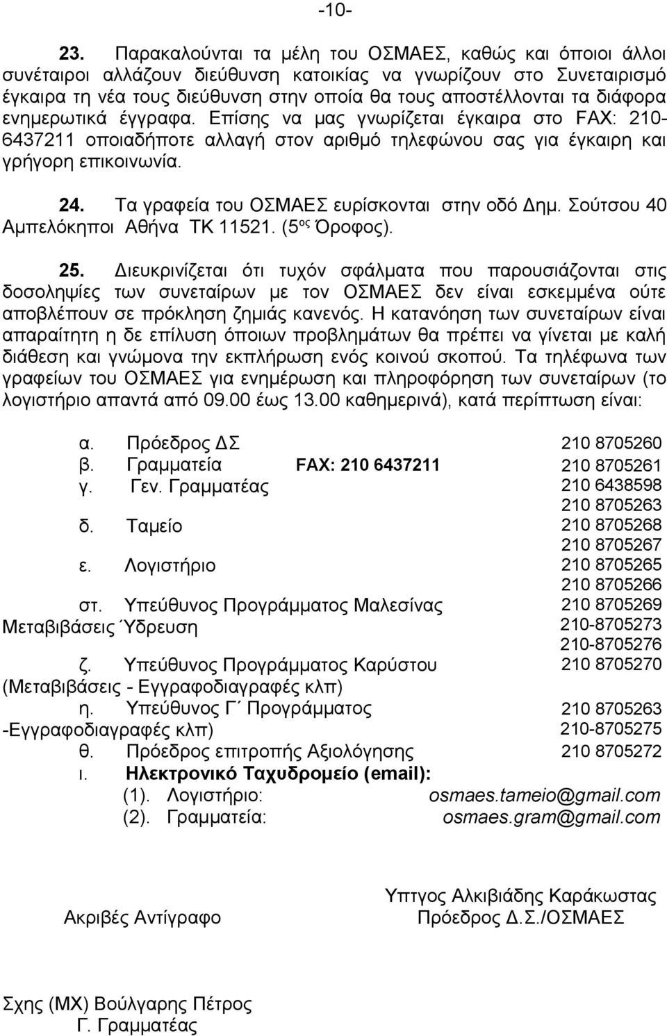 διάφορα ενημερωτικά έγγραφα. Επίσης να μας γνωρίζεται έγκαιρα στο FAX: 210-6437211 οποιαδήποτε αλλαγή στον αριθμό τηλεφώνου σας για έγκαιρη και γρήγορη επικοινωνία. 24.